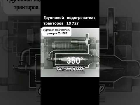 Групповой подогреватель тракторов 1972г  #трактор #авто #ссср #automobile #шортс #shorts #ussr thumbnail