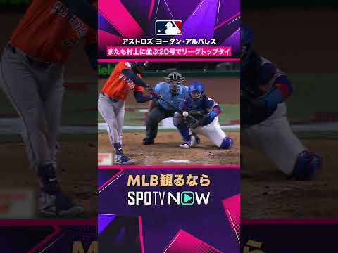 【アストロズ・アルバレス】 またも村上に並ぶ💥 第20号でトップタイ2026年MLB観るなら#SPOTVNOW #shorts thumbnail