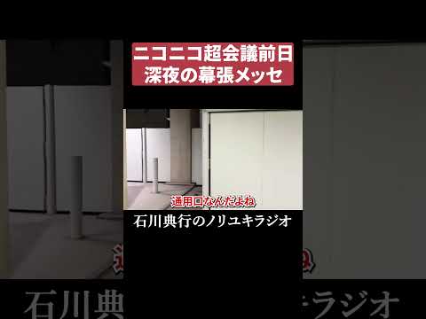 ニコニコ超会議2026前日の幕張メッセ thumbnail