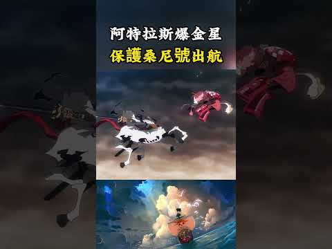 阿特拉斯一個人拖住五老星馬骨，被砍掉一條胳膊用自爆的方式，保護草帽團的桑尼號順利逃走#onepiece #luffy #動漫 thumbnail
