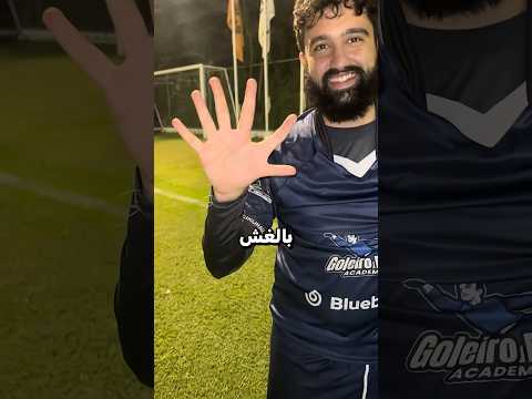 هذا الحارس يرعب المهاجمين بسبب أصابعه الستة 😱 thumbnail