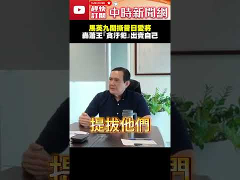 馬英九開撕昔日愛將　轟蕭旭岑、王光慈「貪汙犯」：出賣我到這地步 @ChinaTimes #shorts #馬英九 #蕭旭岑 #王光慈 #貪汙 #失智 #背叛 #馬英九基金會 #內鬥 #提告 #聲明 thumbnail