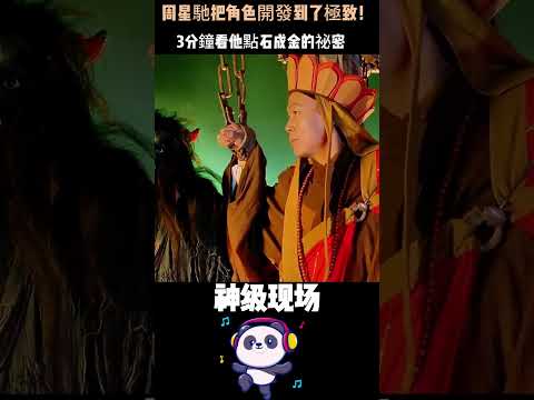周星馳把角色開發到了極致！爲何連跑龍套都能封神？3分鐘看他點石成金的祕密 #周星驰 #星爷 #電影  #人物故事 #Shorts thumbnail