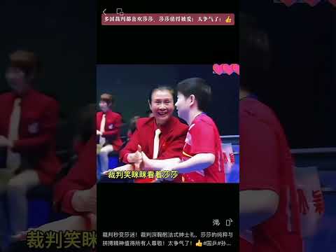 裁判秒变莎迷！裁判深鞠躬法式绅士礼，莎莎的纯粹与拼搏精神值得所有人尊敬！太争气了！?#国乒#孙颖莎#体育精神 #乒乓球 #国乒 #裁判秒变莎迷#王楚钦#莎头#天选混双 thumbnail