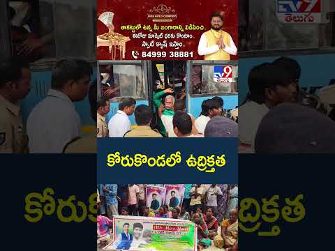 High Tension in Korukonda Over Tipper Incident : కోరుకొండలో ఉద్రిక్తత - TV9 thumbnail