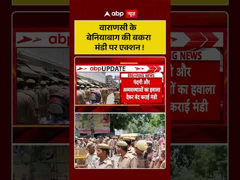 Bakrid 2026 | UP News | वाराणसी के बेनियाबाग की बकरा मंडी पर एक्शन ! #ytshorts thumbnail