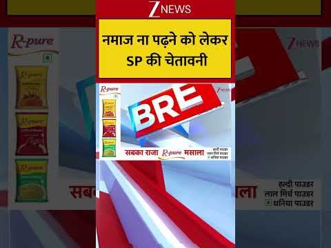 Superintendent of Police : नमाज ना पढ़ने को लेकर SP की चेतावनी! Breaking| Shorts| ZEE thumbnail