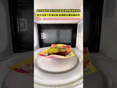 真空包裝的食品為何不能直接用微波爐加熱，男子記錄下實測過程，結果眼見著包裝炸開，網友：食品不能帶包裝加熱，保鮮袋也是能不用就不用！#shorts thumbnail