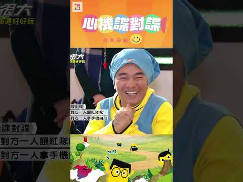 【玩很大諜對諜 舊愛重溫】落漆了啦🤣🫵 ｜綜藝玩很大 #shorts #諜對諜 #心機 #經典回顧 #懷舊 #回憶 thumbnail