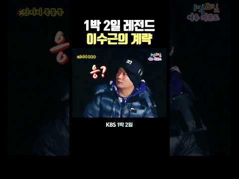 이수근의 계략 thumbnail