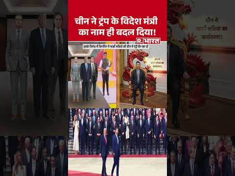 Donald Trump China Visit News: चीन ने ट्रंप के विदेश मंत्री का नाम ही बदल दिया ! #shorts #trump thumbnail