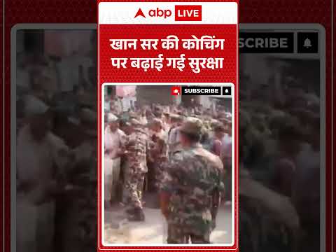 Bihar News: खान सर की कोचिंग पर बढ़ाई गई सुरक्षा  |ABPLIVE thumbnail