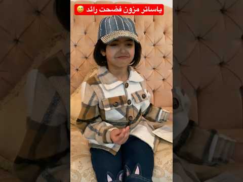 ياساتر مزون فضحت رائد ? #shorts #shortvideo #short #shortsvideo #trendingshorts #funny #shots thumbnail