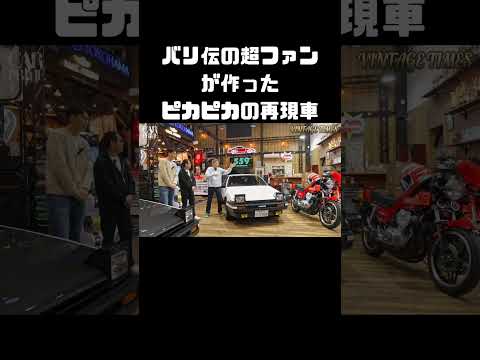 バリバリ伝説の熱狂的ファンが再現したCB！新車か！？ #carprime #カープライム #谷口信輝 #織戸学 #土屋圭市 #トヨタ #AE86 #トレノ #ホンダ #cb750four thumbnail