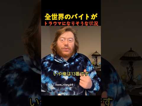 全世界のバイトがトラウマになりそうな状況 thumbnail