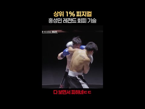 [일퍼센트] 리듬 좋은 홍성민의 주먹 피하는 법 #아이엠복서 thumbnail