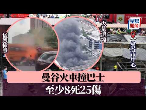 曼谷火車撞巴士 至少8死25傷｜星島頭條新聞｜曼谷｜火車｜巴士｜泰國 thumbnail