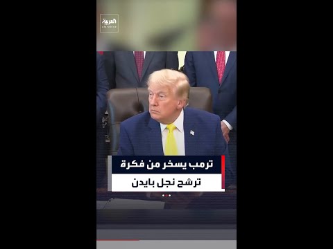 ترمب يسخر من فكرة ترشح نجل بايدن للانتخابات thumbnail