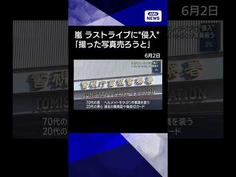 【ニュース】「嵐」ラストライブに侵入か…70代男と20代男2人逮捕 「撮った写真を売ろうと思った」#shorts thumbnail