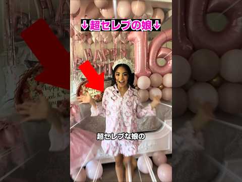 超セレブ娘のヤバすぎる誕生日パーティー thumbnail