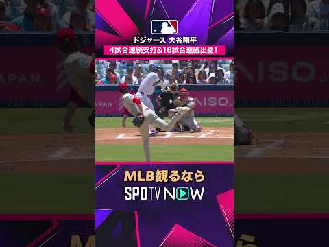 【ドジャース・大谷翔平】 4試合連続安打🔥 16試合連続出塁も継続 2026年MLB観るなら#SPOTVNOW #shorts thumbnail