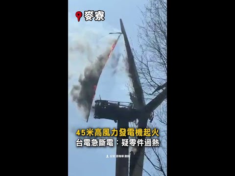 【風力發電機起火】葉片落下畫面曝！　台電急斷電：疑零件過熱 #Shorts thumbnail