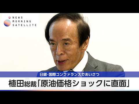 植田総裁「原油価格ショックに直面」 日銀･国際コンファランスであいさつ【モーサテ】 thumbnail