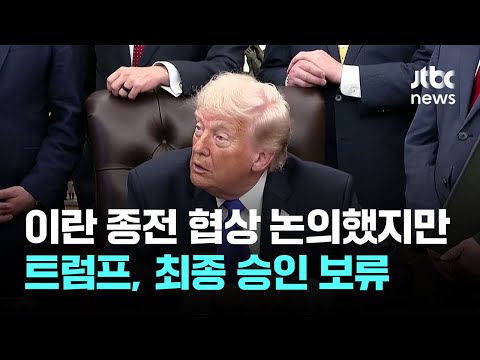 트럼프, 이란 종전 협상 논의했지만…최종 승인 보류 / JTBC 이 시각 뉴스룸 thumbnail