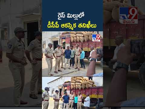రైస్ మిల్లులో డీసీపీ ఆకస్మిక తనిఖీలు - TV9 thumbnail