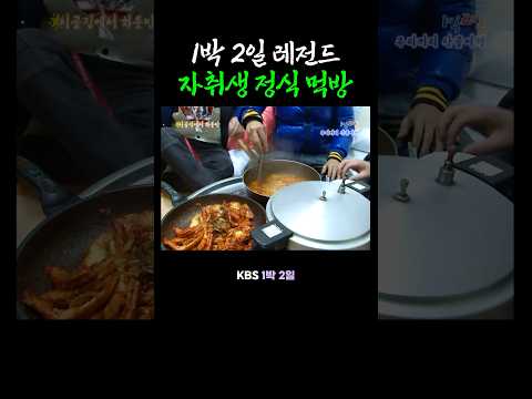 1박 2일 전설의 자취생 정식 먹방 thumbnail