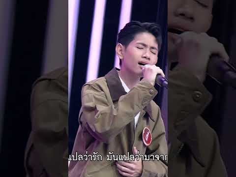 เพลง มันแปลว่าฮัก ตี๋ วรปรัชญ์ แชมป์ 50 สมัย #workpoint23 #ไมค์หมดหนี้9มงคล thumbnail