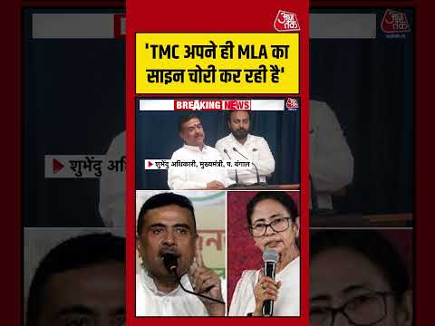 TMC अपने ही MLA का साइन चोरी कर रही है - Suvendu Adhikari #aajtak #shorts #tmc #suvenduadhikari thumbnail