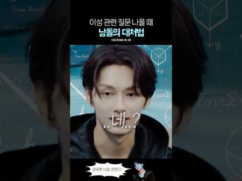 이성과 엮일 때 세븐틴 준의 대처법 ㅋㅋ thumbnail