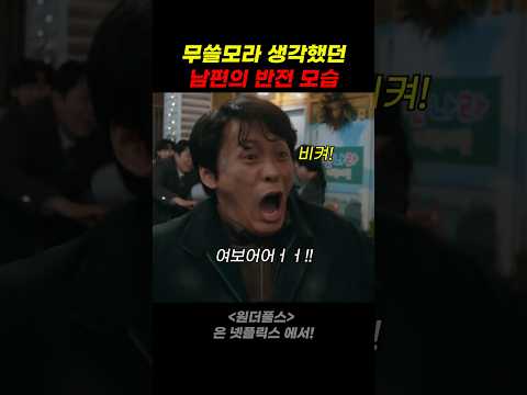 무쓸모라 생각했던 남편의 반전 모습 thumbnail