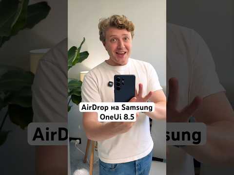 AirDrop на Samsung с OneUi 8.5 thumbnail