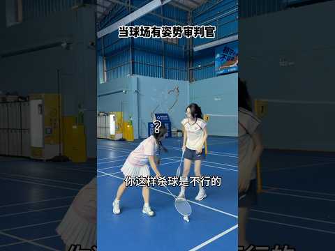 多管闲事的下场?#打羽毛球女生 #抽象 thumbnail