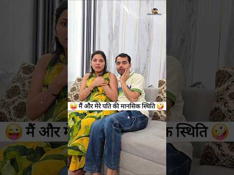 मैं और मेरे पति की मानसिक स्थिति 😜🤪 Comedy Shorts #comedy #funny #shorts #trending #ytshorts thumbnail