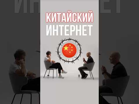 Китайский интернет #китай #интернет #россия thumbnail
