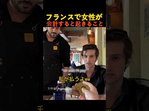 フランスで女性が会計すると起きること thumbnail