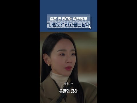 결혼 안 할 거야?나랑도😤❓#은밀한감사 thumbnail