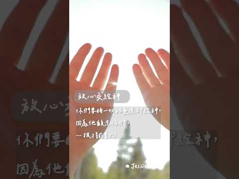 放心交給神 #靈修純音樂  #christianbgm#療癒音樂 #治癒音樂 #sleepmusic #sleepmusic thumbnail