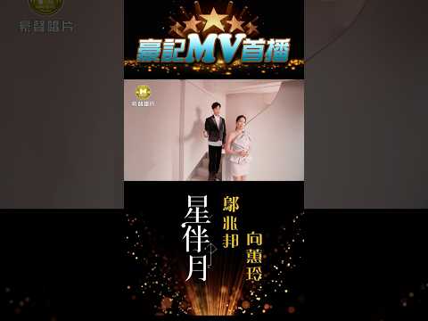 鄔兆邦 vs 向蕙玲 - 星伴月 03.24 AM 10:00 MV首播  #shorts #鄔兆邦#向蕙玲#豪記 https://youtu.be/2oCutMdz8_8 thumbnail