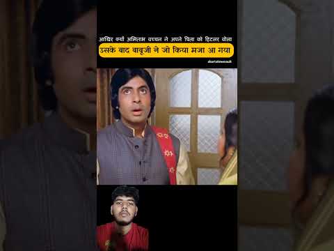 आखिर क्यों अमिताभ ने अपने पिता को हिटलर बोला thumbnail