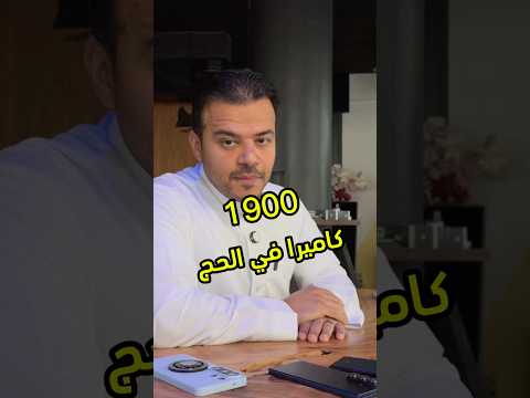 تبني الذكاء الاصطناعي لتنظيم الحج وخدمة الحجاج هالسنة كان أمر عظيم #حج_1447هـ #فيصل_السيف #تقنية thumbnail