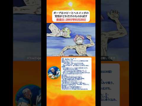 ガープはコビーとヘルメッポの覚悟がどれだけのものかを試す 【ワンピース】 thumbnail