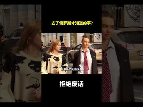 去了俄罗斯才知道的事？#冷知识 #涨知识 thumbnail