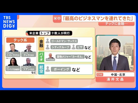 注目は「穀物メジャーCEOの同行」 トランプ大統領の訪中にイーロン・マスク氏やティム・クック氏【記者解説】｜TBS NEWS DIG thumbnail