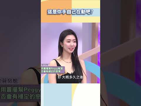這是你手自己在動吧【#小姐不熙娣】#shorts thumbnail