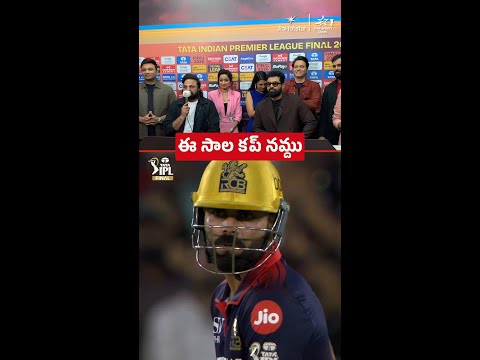 RCB కప్ కొడితే ఒక రేంజ్‌లో ఉంటుంది 🔥| #TATAIPL thumbnail