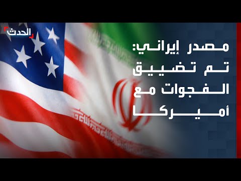 مصدر إيراني لـ "رويترز": تم تضييق الفجوات مع أميركا.. ولم نتوصل لاتفاق thumbnail